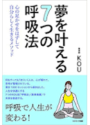 夢を叶える7つの呼吸法