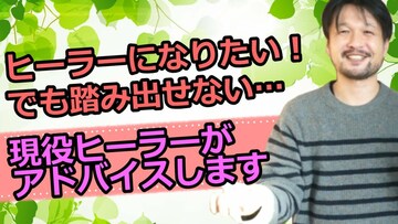 ヒーラーで開業できない人必見！ヒーラーを仕事にするということ