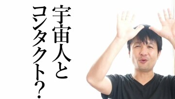 宇宙人とコンタクト