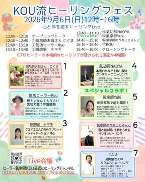 KOU流ヒーリングフェス開催