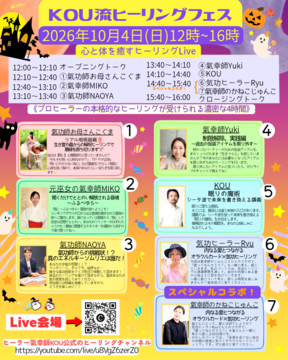 10月4日開催！KOU流ヒーリングフェスをYouTube Liveでお届けします