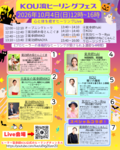 10月4日開催！KOU流ヒーリングフェスをYouTube Liveでお届けします