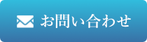 氣幸師KOUへのお問い合わせ