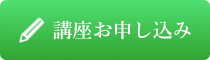 情報空間マスタープログラム 本講座お申込みフォーム
