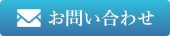 氣幸師KOUへのお問い合わせ