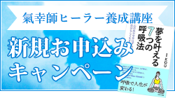 氣幸師ヒーラー養成講座 新規お申込みキャンペーン